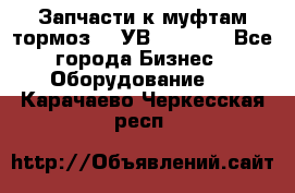 Запчасти к муфтам-тормоз    УВ - 3144. - Все города Бизнес » Оборудование   . Карачаево-Черкесская респ.